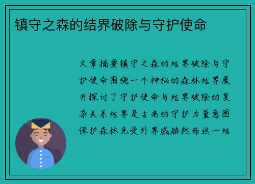 镇守之森的结界破除与守护使命