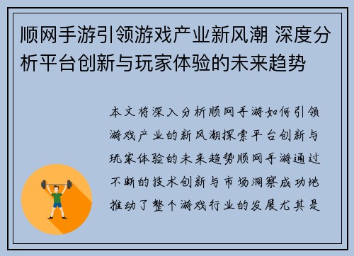 顺网手游引领游戏产业新风潮 深度分析平台创新与玩家体验的未来趋势