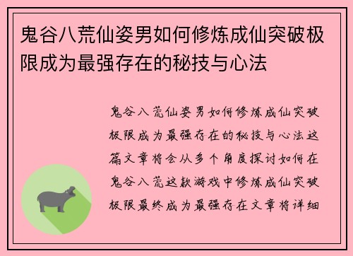 鬼谷八荒仙姿男如何修炼成仙突破极限成为最强存在的秘技与心法 鬼谷八荒仙姿男如何修炼成仙突破极限成为最强存在的秘技与心法