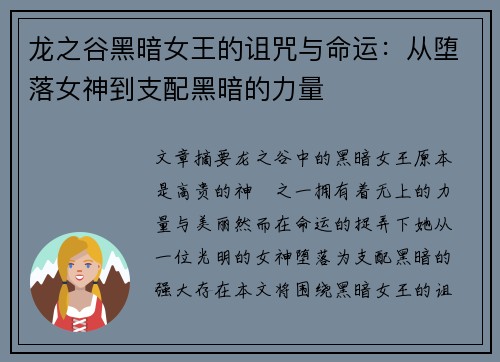 龙之谷黑暗女王的诅咒与命运：从堕落女神到支配黑暗的力量