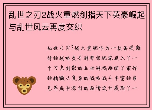 乱世之刃2战火重燃剑指天下英豪崛起与乱世风云再度交织 乱世之刃2战火重燃剑指天下英豪崛起与乱世风云再度交织