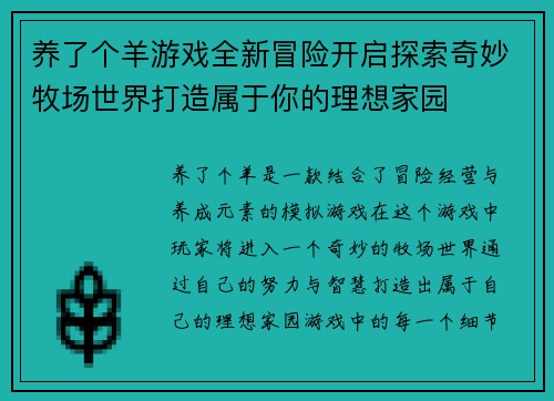 养了个羊游戏全新冒险开启探索奇妙牧场世界打造属于你的理想家园