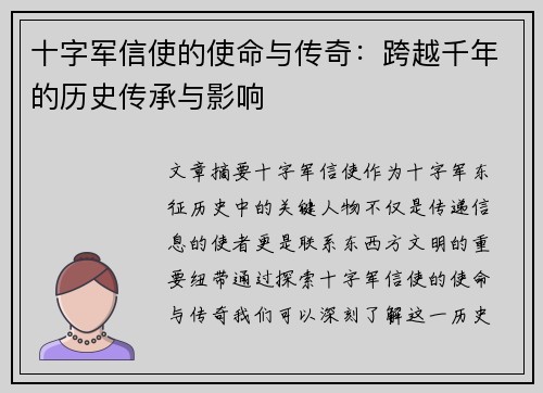 十字军信使的使命与传奇:跨越千年的历史传承与影响 十字军信使的使命与传奇:跨越千年的历史传承与影响