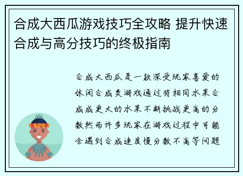合成大西瓜游戏技巧全攻略 提升快速合成与高分技巧的终极指南