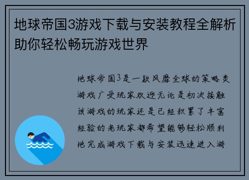 地球帝国3游戏下载与安装教程全解析助你轻松畅玩游戏世界 地球帝国3游戏下载与安装教程全解析助你轻松畅玩游戏世界