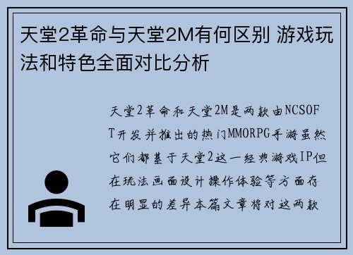 天堂2革命与天堂2M有何区别 游戏玩法和特色全面对比分析 天堂2革命与天堂2M有何区别 游戏玩法和特色全面对比分析