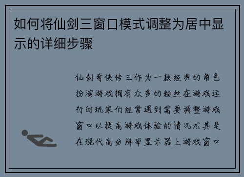 如何将仙剑三窗口模式调整为居中显示的详细步骤