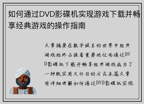 如何通过DVD影碟机实现游戏下载并畅享经典游戏的操作指南