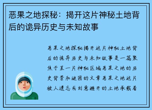 恶果之地探秘：揭开这片神秘土地背后的诡异历史与未知故事