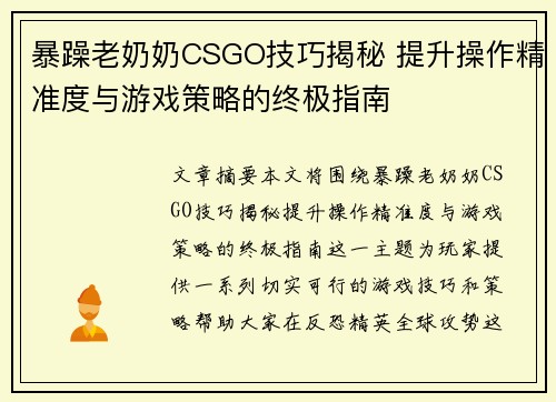 暴躁老奶奶CSGO技巧揭秘 提升操作精准度与游戏策略的终极指南 暴躁老奶奶CSGO技巧揭秘 提升操作精准度与游戏策略的终极指南