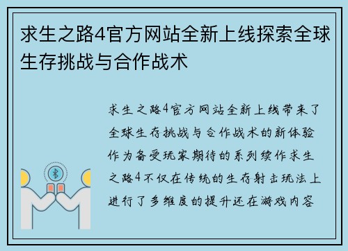 求生之路4官方网站全新上线探索全球生存挑战与合作战术