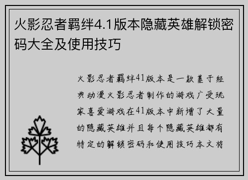 火影忍者羁绊4.1版本隐藏英雄解锁密码大全及使用技巧