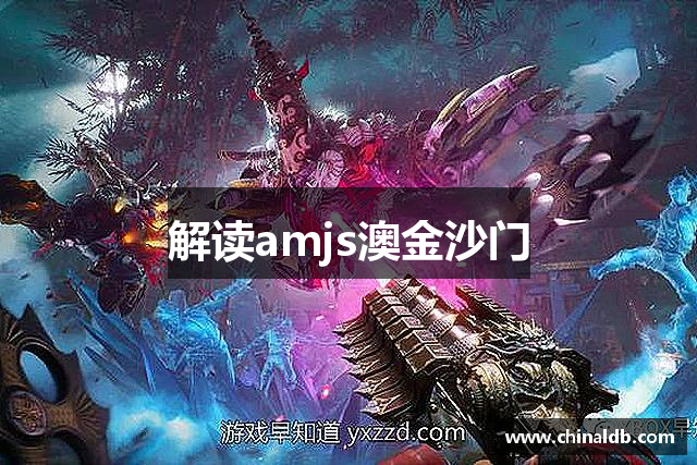 <p><strong>amjs澳金沙门登录</strong>公司，成立于2014年，总部位于中国广西防城港市。作为一家专注于游戏研发与发行的创新型企业，<strong>amjs澳金沙门登录</strong>致力于为全球玩家提供高质量、富有创意的互动娱乐体验。自成立以来，公司以卓越的研发团队和独特的产品设计理念迅速崭露头角，凭借其创新的游戏内容和精致的画面设计，赢得了玩家的广泛喜爱与业界的高度认可。</p><p><strong>amjs澳金沙门登录</strong>的成立，源于创始人对游戏行业的深刻理解和对游戏文化的热爱。在公司初创阶段，<strong>amjs澳金沙门登录</strong>就秉承“创意至上，玩家为本”的发展理念，致力于打造不仅仅是娱乐工具，而是可以打破文化与语言壁垒，连接世界玩家的互动平台。公司发展过程中，注重技术与艺术的结合，汇聚了大量行业顶尖的设计师、程序员及策划师，形成了一个富有活力和创造力的研发团队。</p><p>公司首款作品《星辰之战》发布后，便在国内外市场取得了显著的成绩，凭借其独特的游戏世界观、精心设计的玩法机制以及细腻的画面效果，赢得了众多玩家的喜爱。这款游戏不仅在国内市场获得了大量玩家的支持，还成功走向国际，吸引了来自欧美、日韩等多个国家和地区的玩家加入其中。</p><p>随着《星辰之战》的成功，<strong>amjs澳金沙门登录</strong>不断扩展其产品线，推出了包括角色扮演、战略、冒险等多个类型的游戏作品。其中，特别值得一提的是《星辰传奇》和《星际探险》，这两款游戏以其深度的剧情设计、丰富的任务系统以及高度自由的游戏玩法，受到了玩家和评论家的高度评价。<strong>amjs澳金沙门登录</strong>通过这些作品，不仅打破了国内外市场的界限，还成功塑造了自己的品牌影响力。</p><p>除了游戏开发，<strong>amjs澳金沙门登录</strong>还注重游戏产业链的全面布局。公司积极探索跨界合作，涉足虚拟现实（VR）、增强现实（AR）、电子竞技等新兴领域，致力于打造多元化的娱乐体验。特别是在电竞领域，<strong>amjs澳金沙门登录</strong>通过举办一系列的电竞赛事，培养了一大批优秀的电竞选手，并为玩家提供了一个高水平的竞技平台。</p><p>在社会责任方面，<strong>amjs澳金沙门登录</strong>始终不忘初心，关注行业的可持续发展和社会责任的履行。公司积极参与公益活动，推动数字教育和青少年成长，致力于通过游戏向更多人传递正能量。公司还重视人才培养，通过建立完善的员工培训机制，鼓励创新，提升员工的整体素质和团队凝聚力。</p><p>未来，<strong>amjs澳金沙门登录</strong>将继续秉持创新精神，不断拓展全球市场，推动游戏行业的创新与发展。公司计划在未来几年内推出更多具有全球竞争力的游戏产品，并进一步加强与全球顶尖技术企业的合作，力求在虚拟现实、人工智能等领域取得更大的突破。<strong>amjs澳金沙门登录</strong>将继续以玩家为中心，致力于为全球用户带来更多更好的游戏体验。</p>