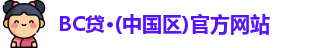 BC贷